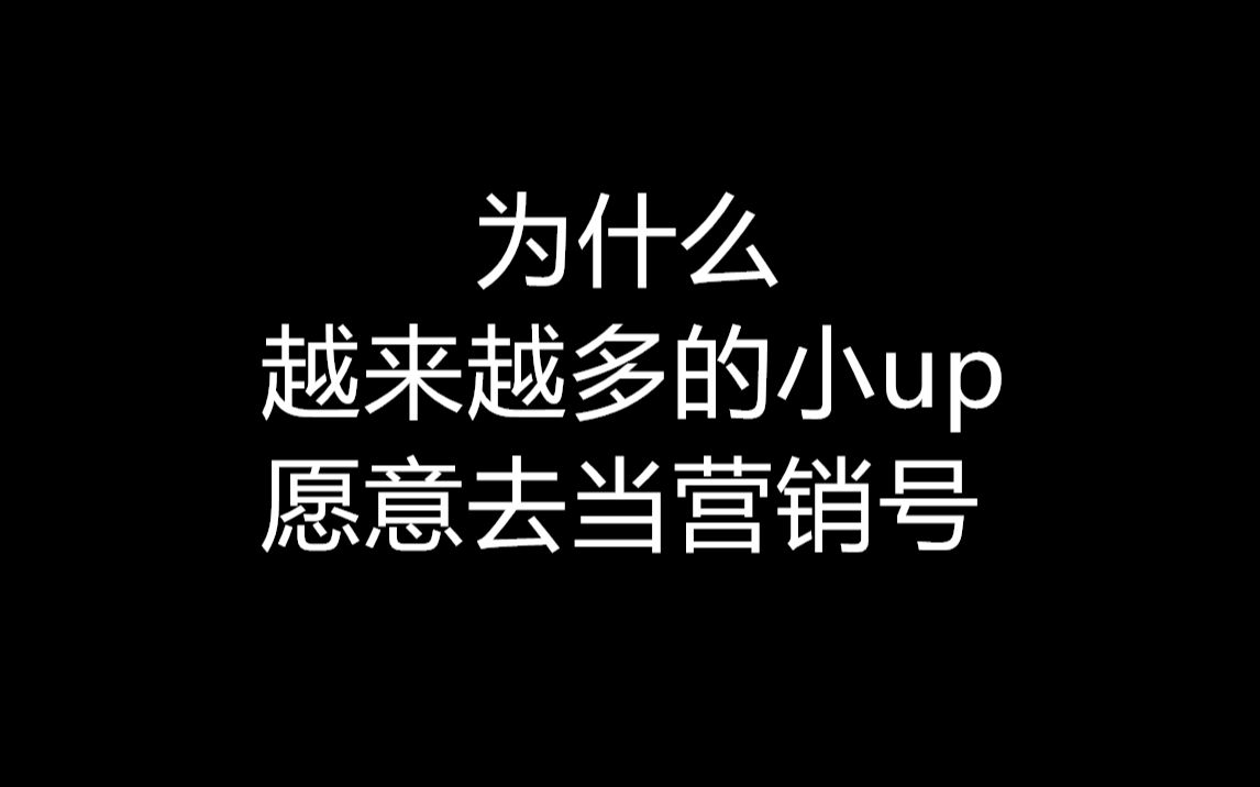 对不起,我也不想被迫成为营销号哔哩哔哩bilibili