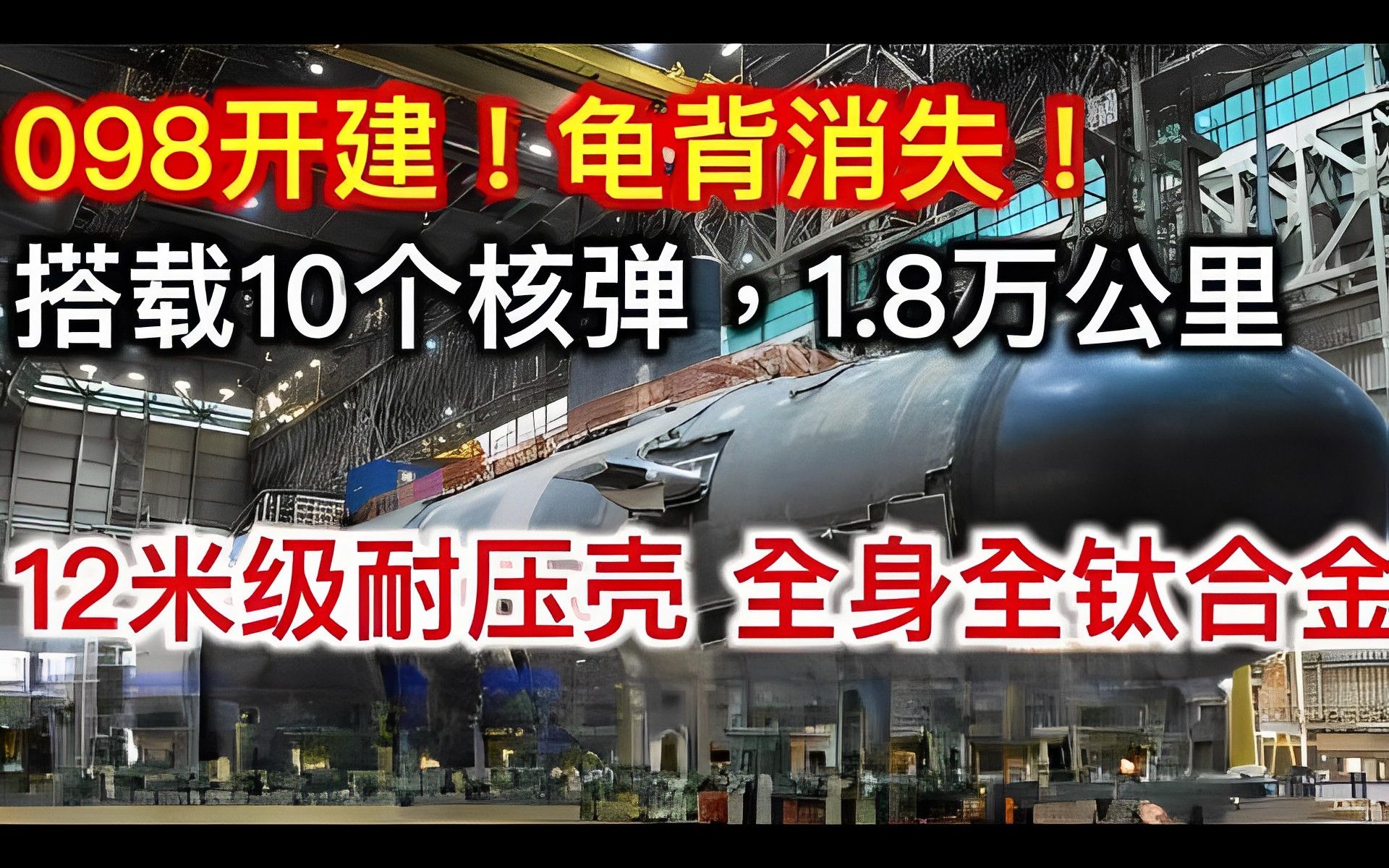 098超级核潜艇开建!龟背消失!同时搭载10个核弹,1.8万公里12米级耐压壳 全身全钛合金哔哩哔哩bilibili