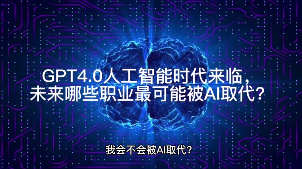 [图]ChatGPT4.0来临，未来哪些职业最可能被AI取代？