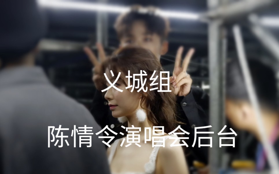 陈情令演唱会花絮李泊文宋继扬陈卓璇王皓轩后台聊天
