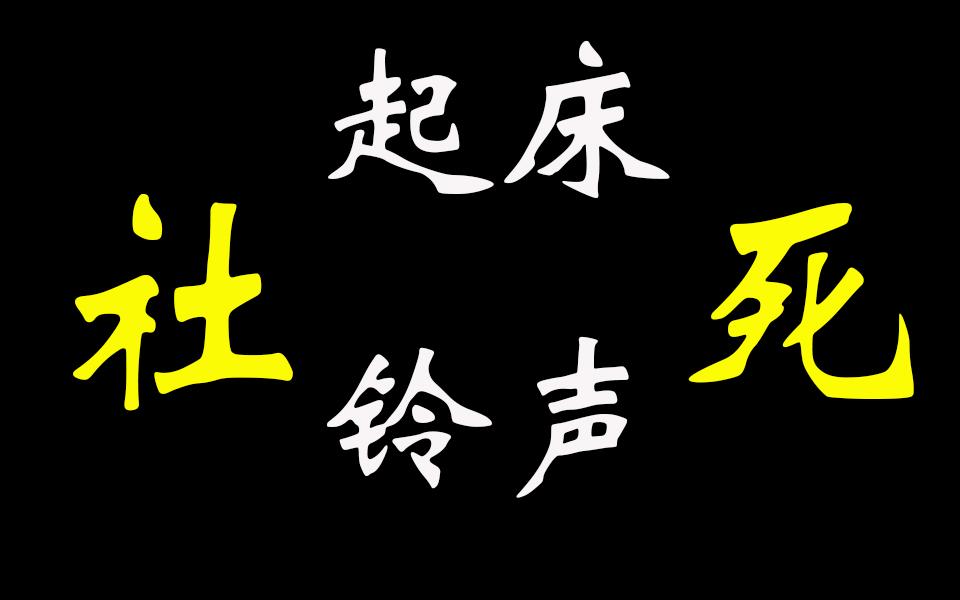 [图]社死起床铃声——总有一款适合你个大 大 大 b t