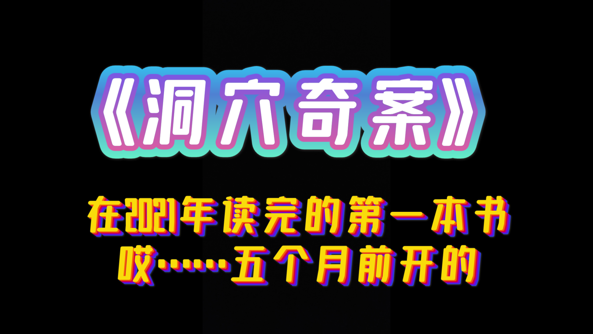 学会多角度思考……《洞穴奇案》哔哩哔哩bilibili