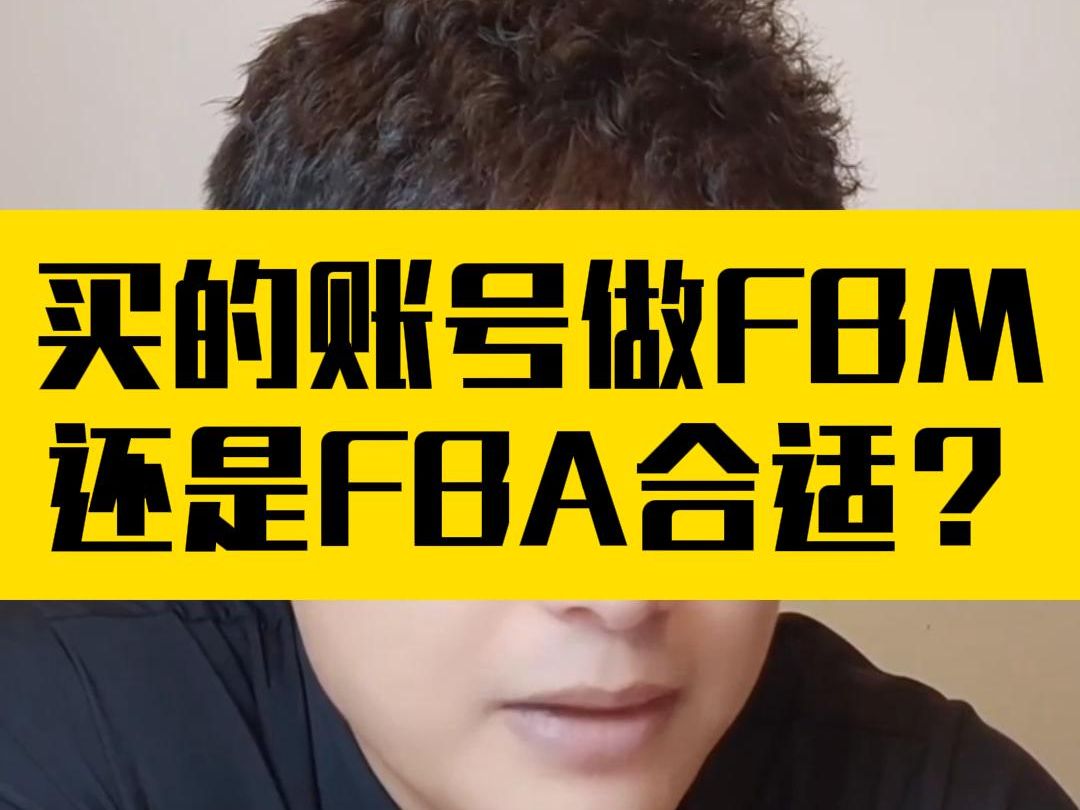 买的账号做FBM还是FBA合适?哔哩哔哩bilibili