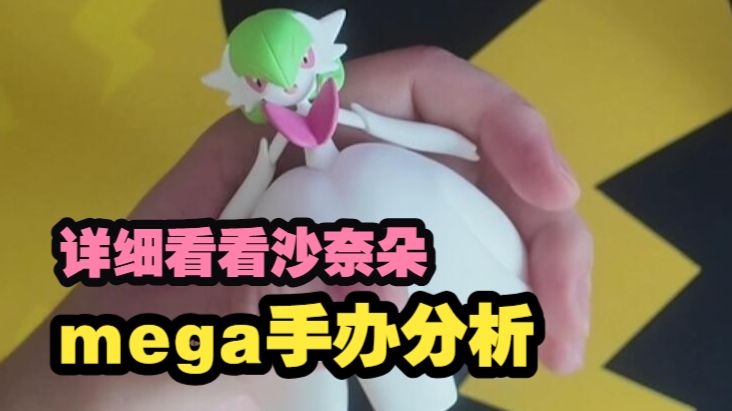 mega沙奈朵手办分析，永远喜欢沙奈朵