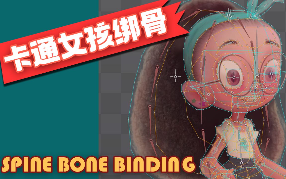 2d animation a cartoon girl banding bone 卡通女孩的骨骼绑定