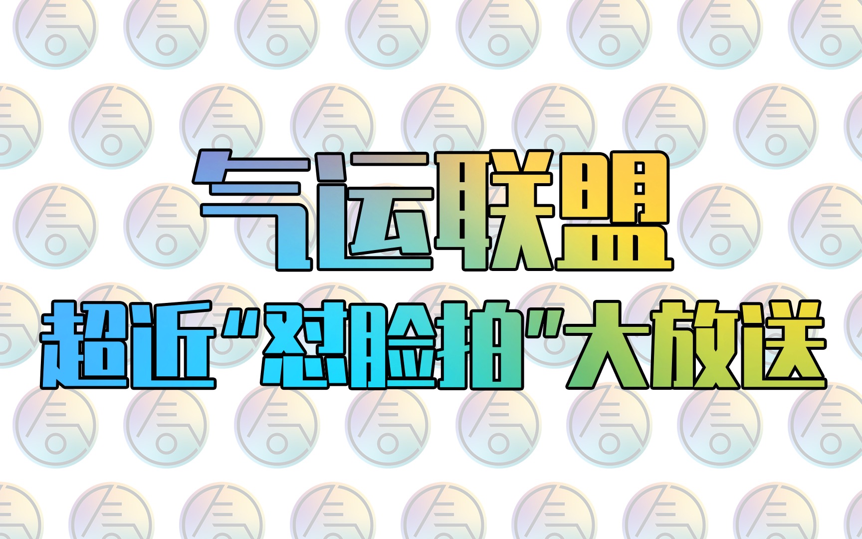 【气运联盟】动感镜头超近“怼脸拍”大放送,气联在线放狠话相约创造营?哔哩哔哩bilibili