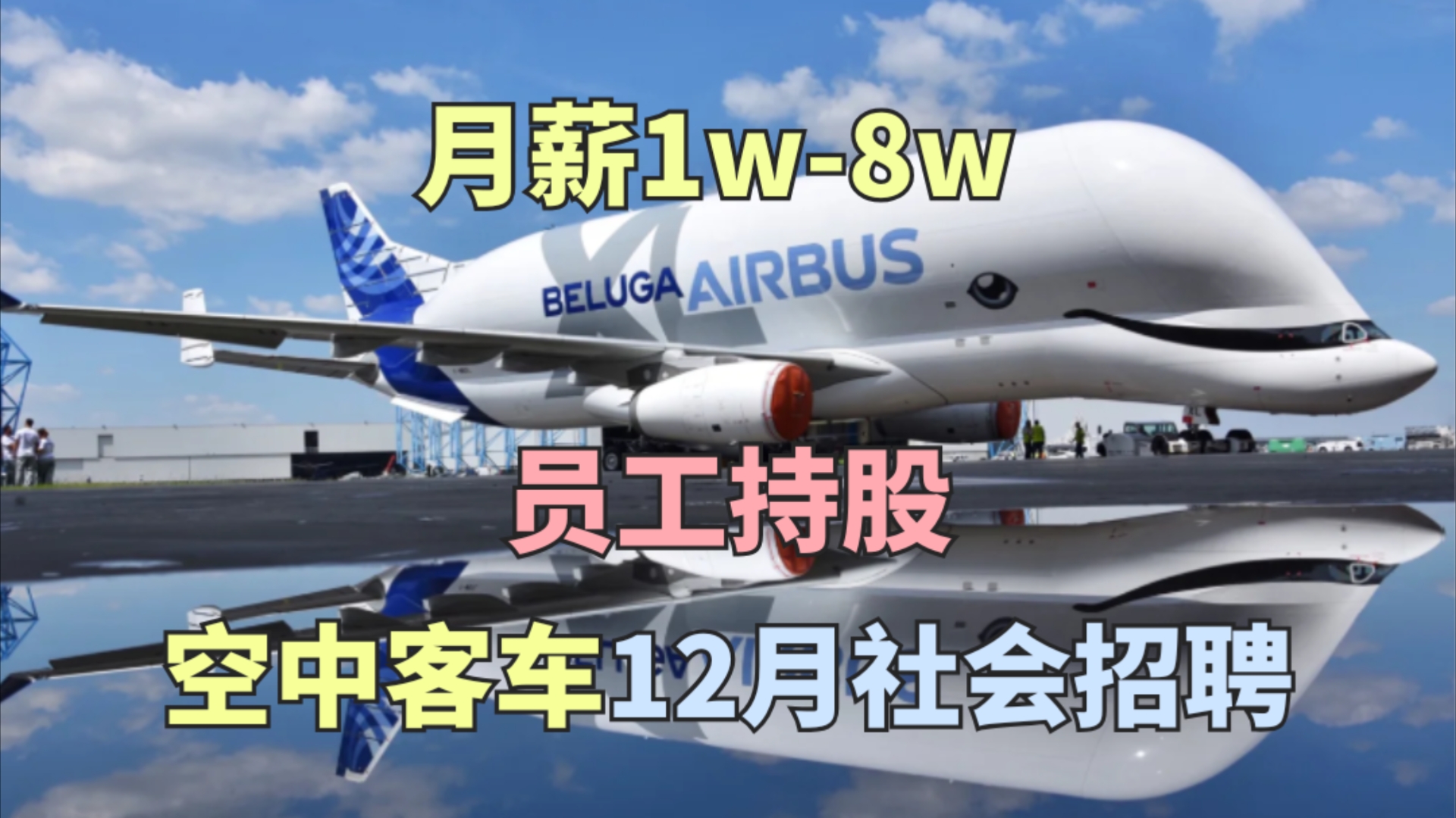 海量岗位急招!月薪1w8w,五险二金,超长带薪假,居家办公机会.Airbus空中客车社会招聘!哔哩哔哩bilibili