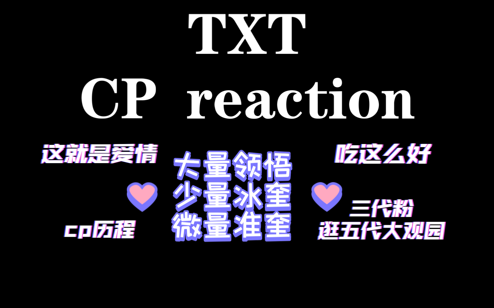 【TXT丨CP丨reaction】【彬准】【冰奎】【准奎】 打tag就要打半天之磕的最爽的一次.哔哩哔哩bilibili