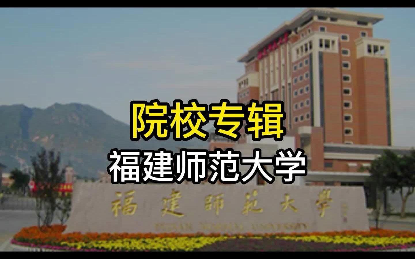 院校专辑——福建师范大学哔哩哔哩bilibili