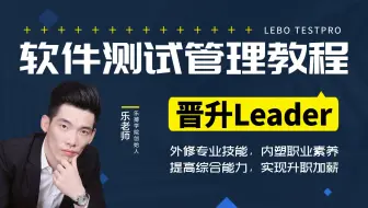 程序员如何进阶管理层？8年软件测试总监手把手教学