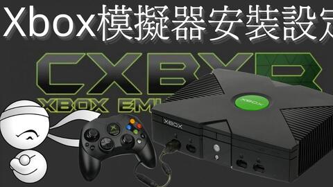 Xbox模拟器 Cxbx Reloaded安装设定实作 模拟器安装 控制器设定 游戏载入 哔哩哔哩 Bilibili
