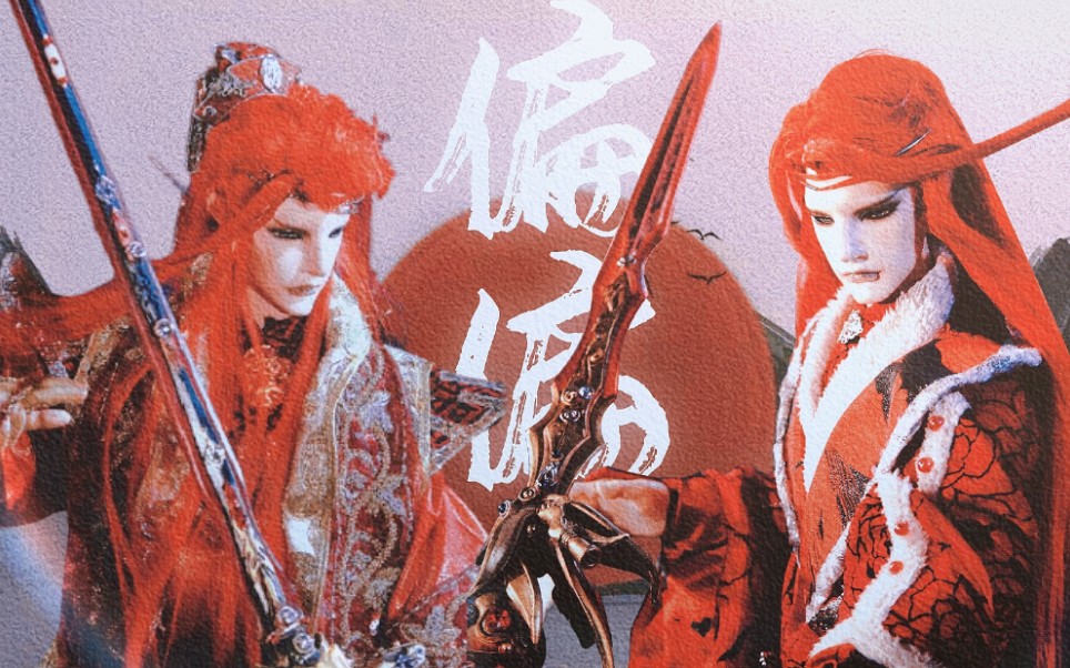 【霹雳/双红】偏偏 || 终不能擦肩一遇_哔哩哔哩_bilibili