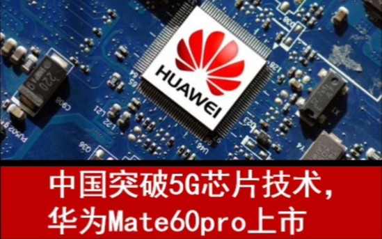 中国突破美国封锁大事记.5G芯片技术突破,华为mate60pro上市!哔哩哔哩bilibili