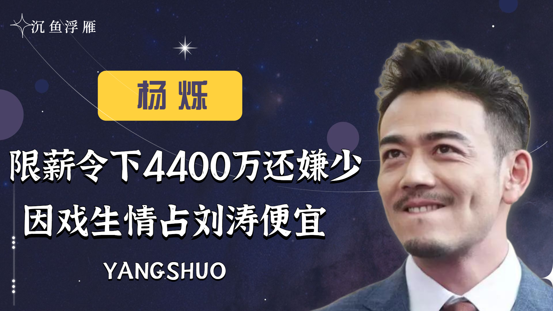 限薪令下4400万还嫌少,因戏生情占刘涛便宜,杨烁到底在狂什么?哔哩哔哩bilibili