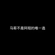 Download Video: 马哥不是阿程的唯一选