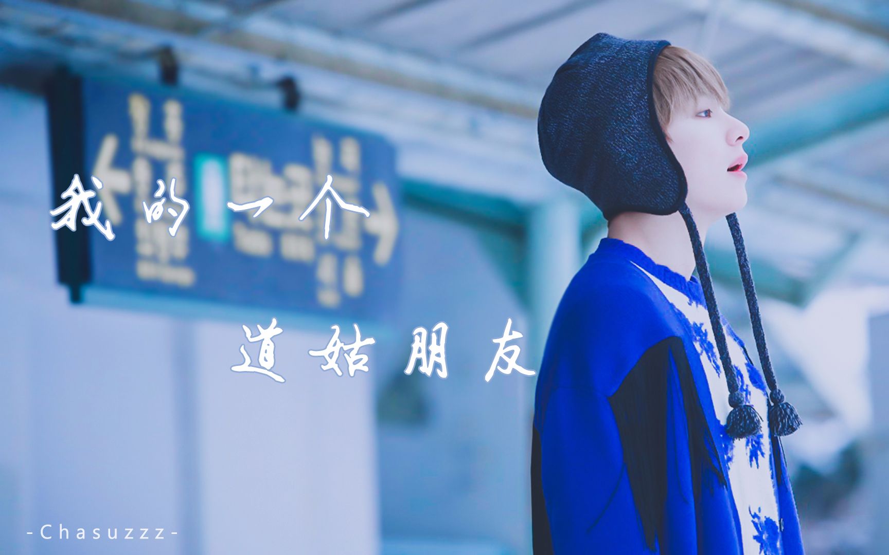 飞咻taegi我的一个道姑朋友剧情向微果糖