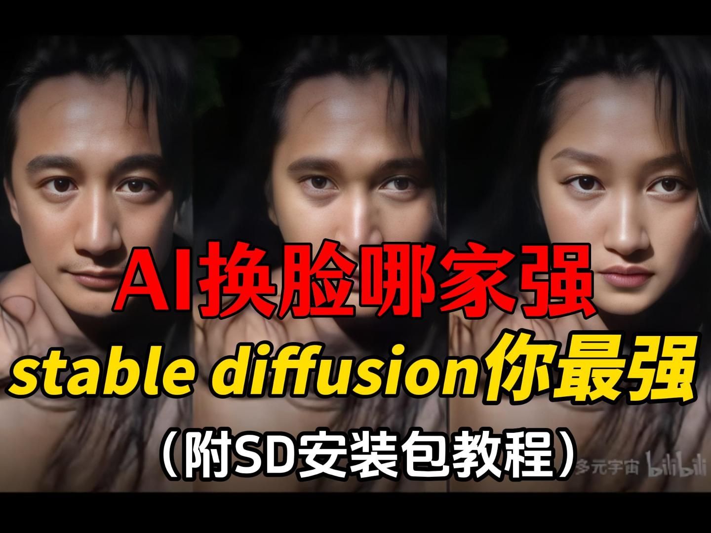 【AI换脸哪家强】就数stable diffusion你最强!SD一键换脸小白轻松实现还原人像艺术,不要太爽!!!哔哩哔哩bilibili