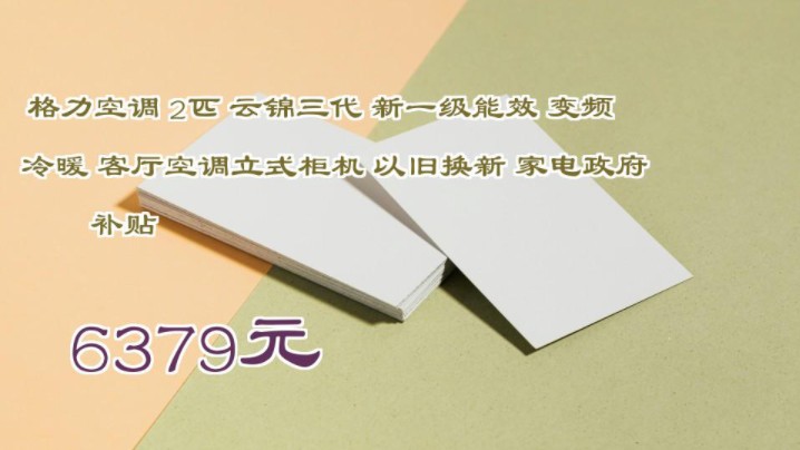 【6379元】 格力空调 2匹 云锦三代 新一级能效 变频冷暖 客厅空调立式柜机 以旧换新 家电政府补贴哔哩哔哩bilibili