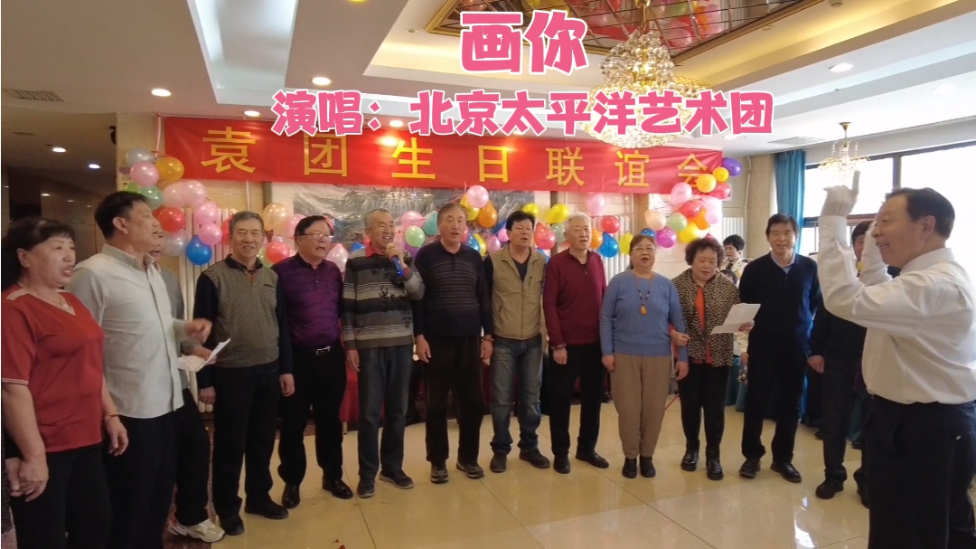 北京太平洋艺术团演唱歌曲《画你》.