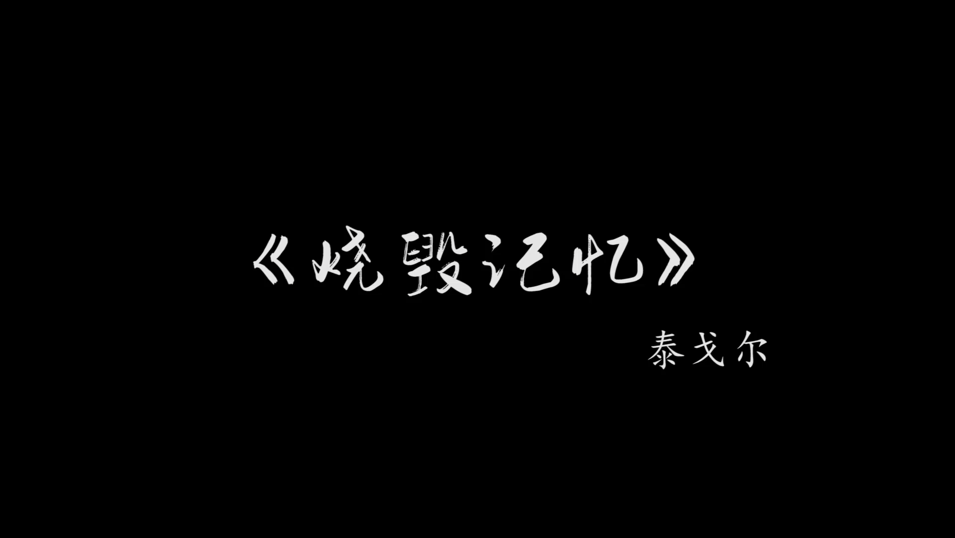 《烧毁记忆》—小诗哔哩哔哩bilibili