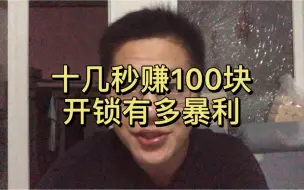 Download Video: 十几秒赚100块，开锁有多暴利