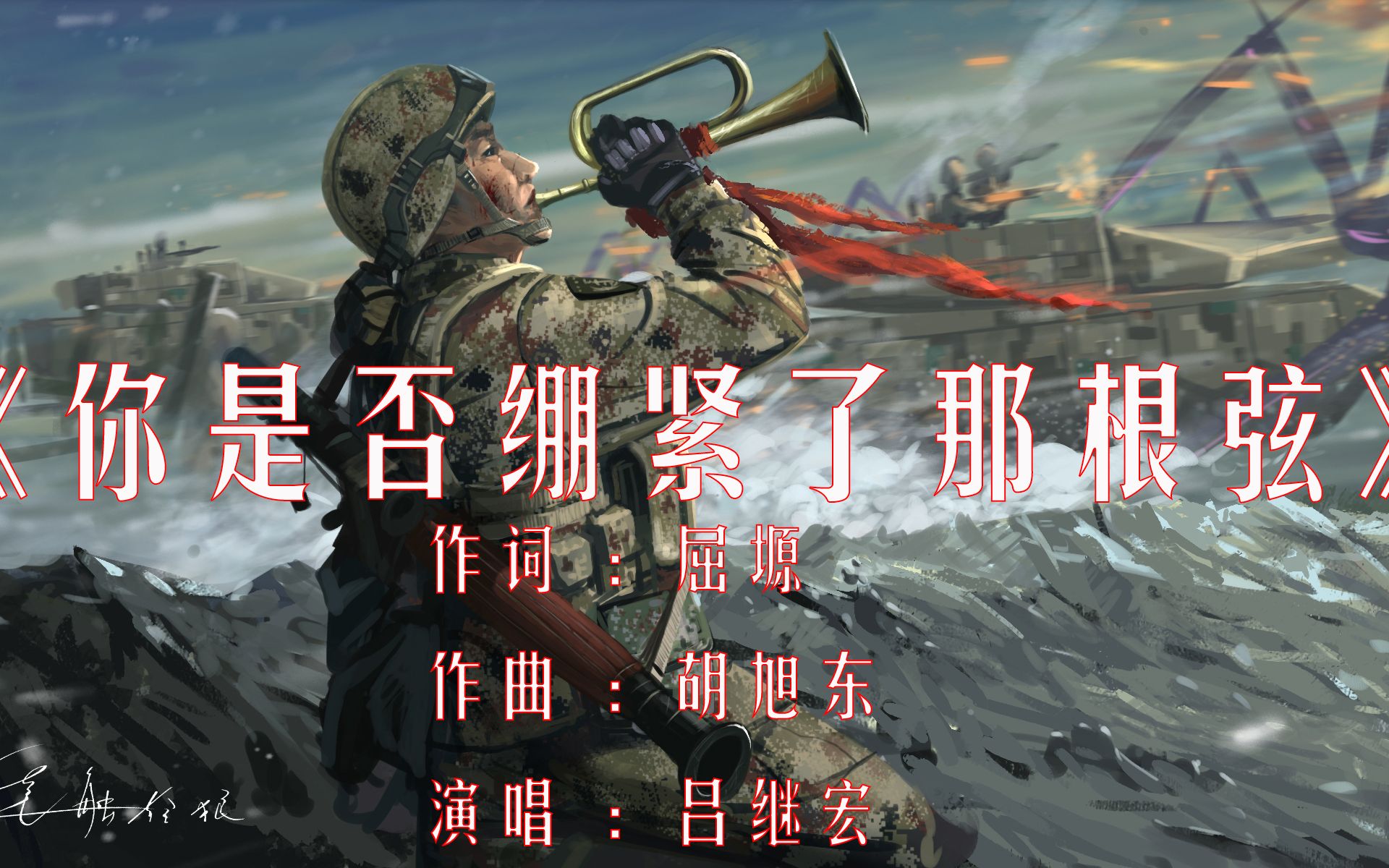 [图]『有我在』《你是否绷紧了那根弦》作词: 屈塬 作曲: 胡旭东 演唱: 吕继宏 《火箭军战歌》所有图片均来自于手绘狼群已授权