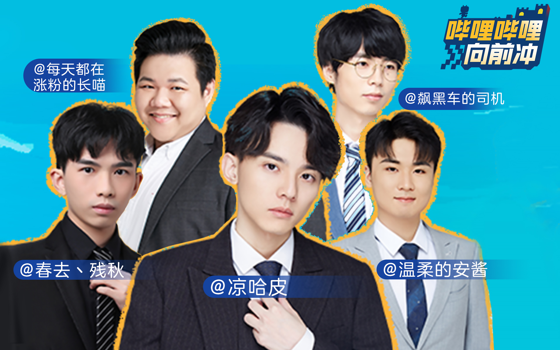 凉哈皮&长喵&司机&春秋&安酱的闯关宣言:登顶,或者水花冠军!