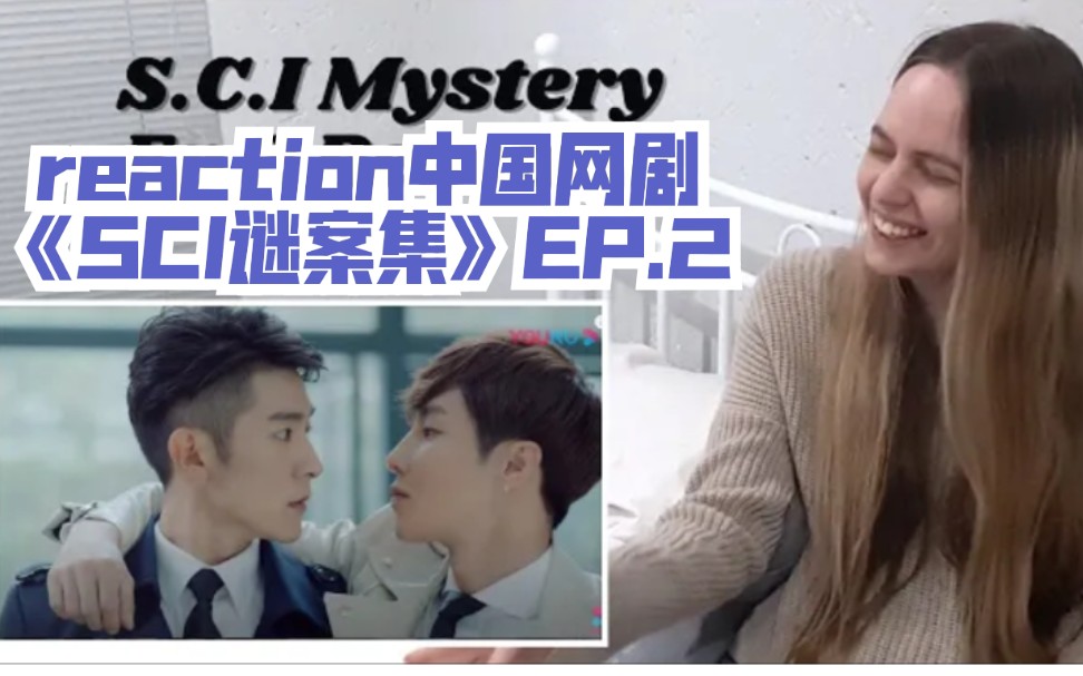 外国小姐姐reaction中国网剧《sci谜案集》ep.