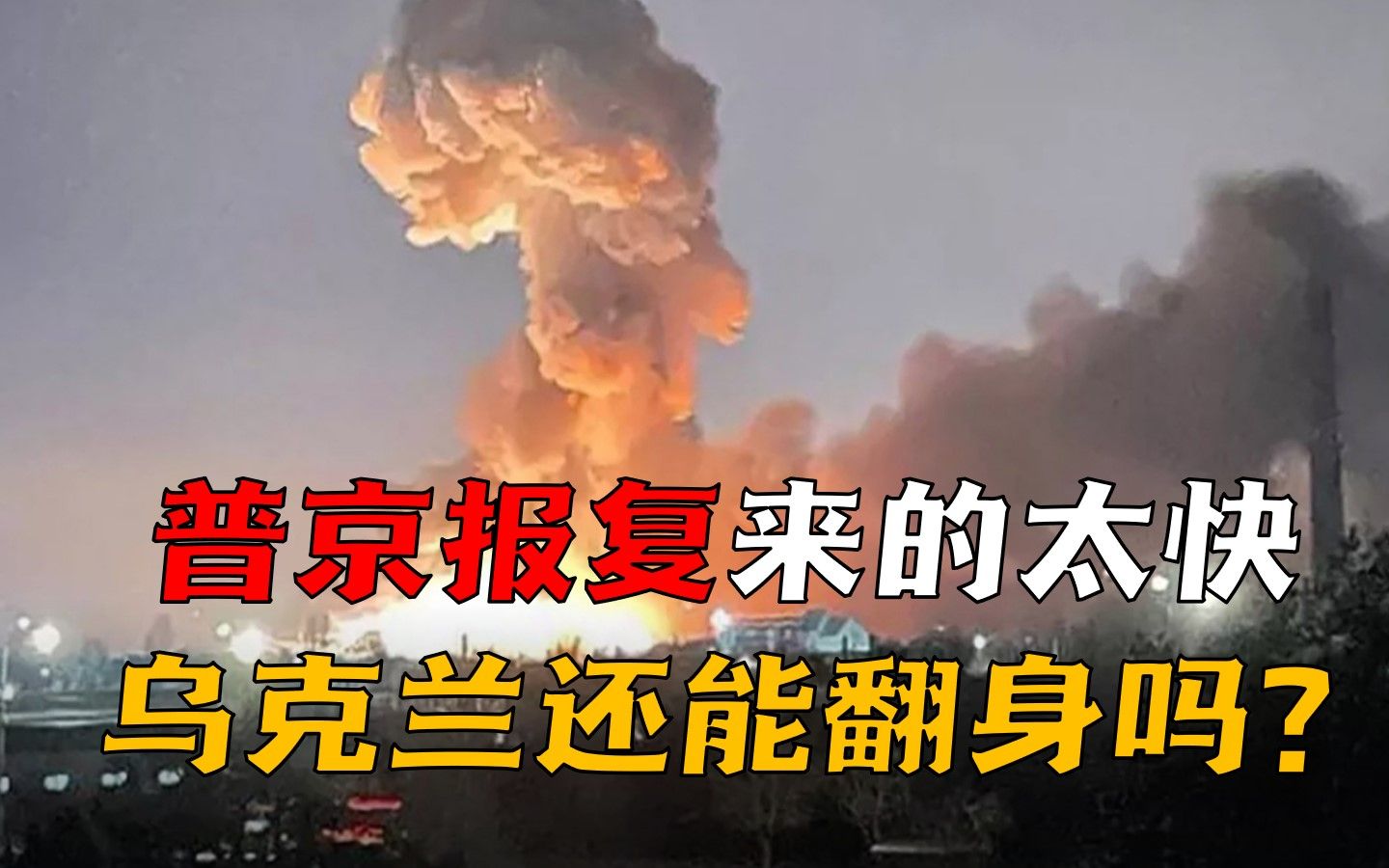 [图]普京报复来的太快！基辅在多轮轰炸下能扛多久，乌克兰还能翻身吗