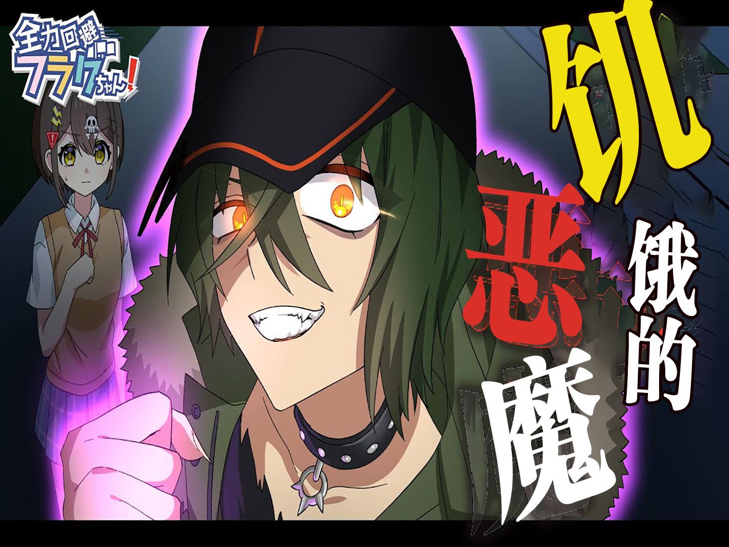 饥饿的恶魔 芬的日常! 全力回避flag酱!