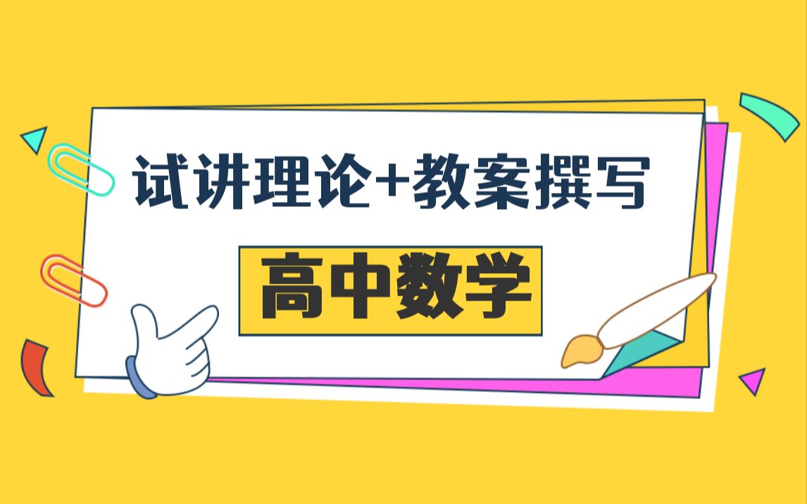 22下卢姨教资面试:高中数学试讲理论+教案撰写哔哩哔哩bilibili