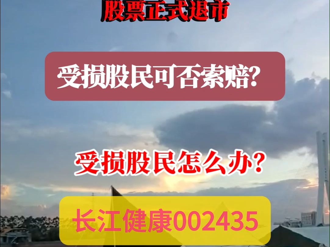 长江健康002435退市,受损股民可否索赔?哔哩哔哩bilibili