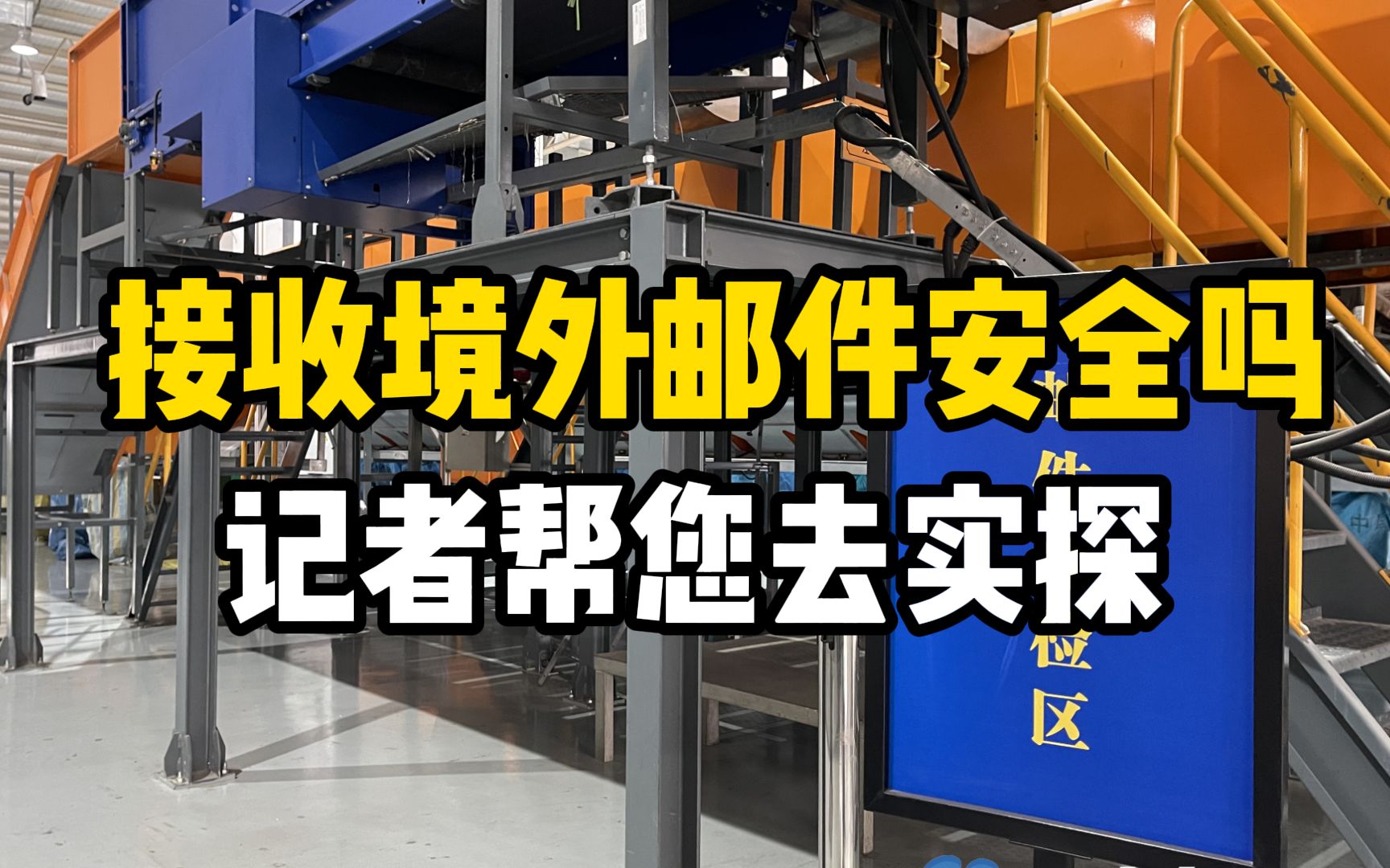 接收境外邮件安全吗?记者实探国际邮件到郑如何分拣消毒哔哩哔哩bilibili