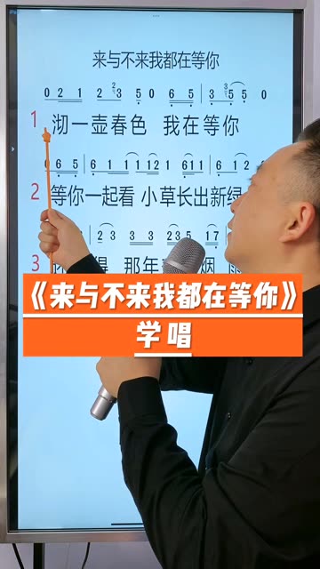 零基础学唱歌 今天学习的歌曲是《来与不来我都在等你》