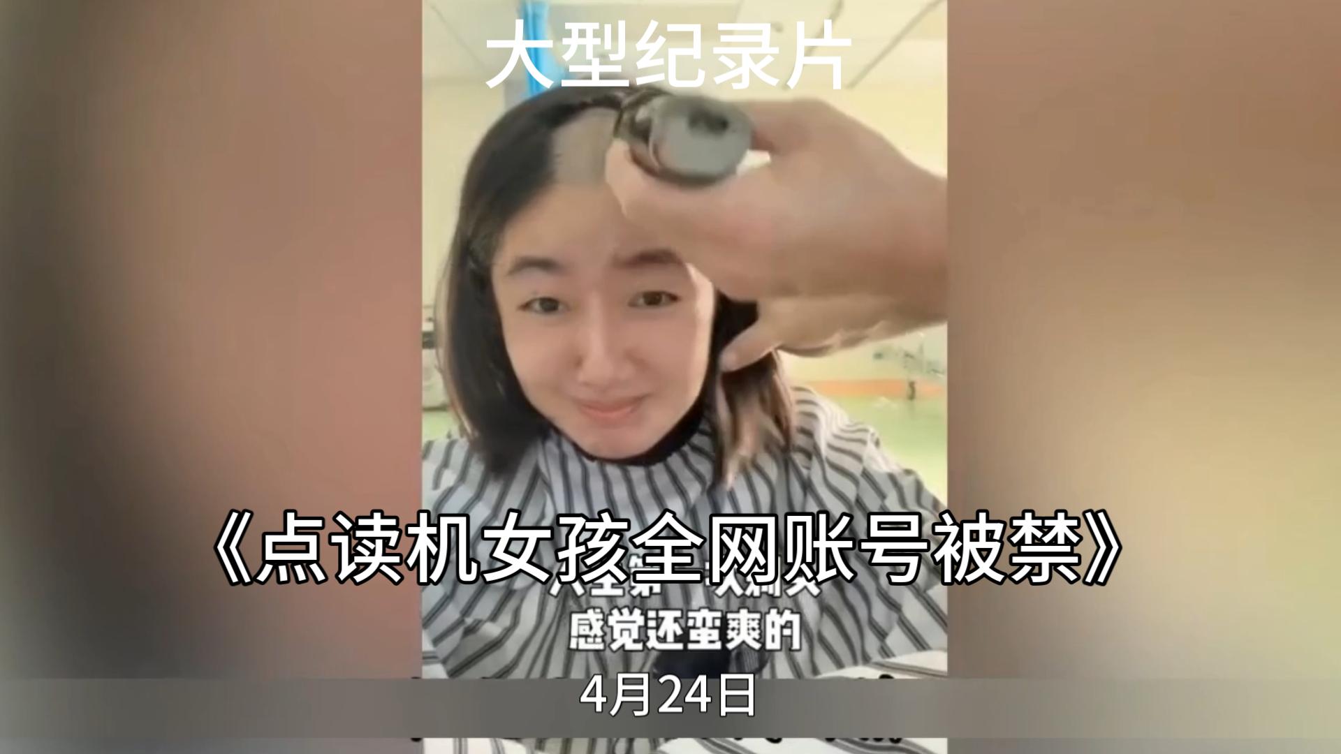 大型纪录片《点读机女孩全网账号被禁》哔哩哔哩bilibili