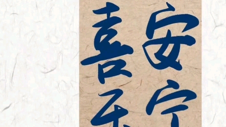 长安宁多喜乐_哔哩哔哩_bilibili