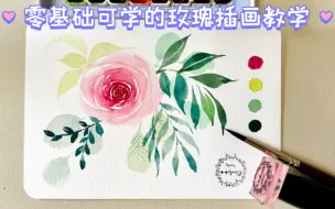 Download Video: 【水彩玫瑰教程】保姆级玫瑰插画教程/新手友好/零基础可学