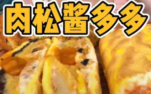 Download Video: 【有求必应之酱多多合集】今天也是馋酱多多的一天！香葱麻薯卷，乳酪小卷，虎皮沙拉卷，虎皮蛋黄千层盒子，奶黄爆浆肉松盒子，芋泥奶黄麻薯罐子，雪域双薯盒子，双拼三明治