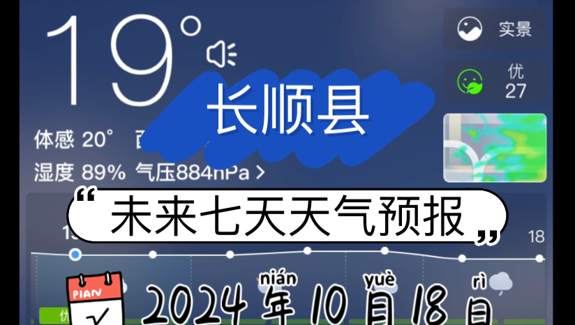 【天气预报】2024年10月18日 长顺县 未来七天天气预报哔哩哔哩bilibili