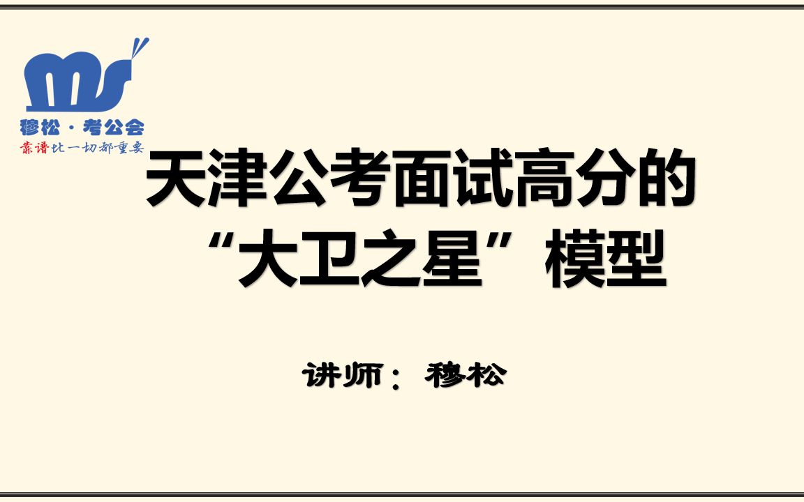 2022天津市考面试直播课:天津公考面试高分的“大卫之星”模型哔哩哔哩bilibili