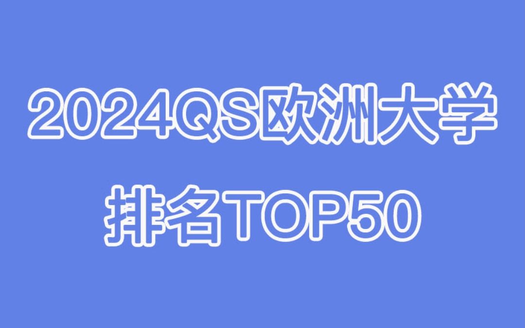 2024QS欧洲大学排名TOP50哔哩哔哩bilibili