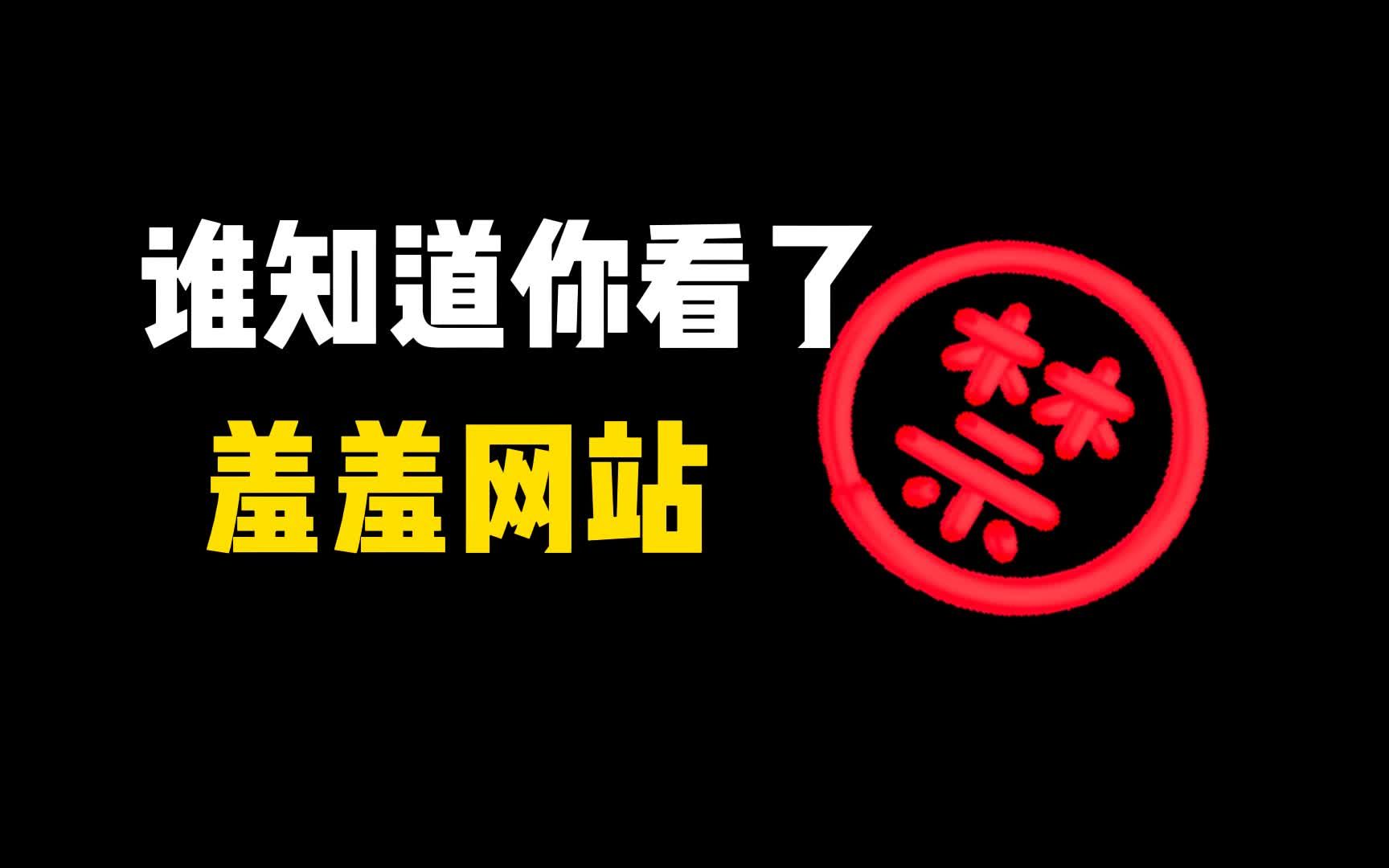 [图]都有谁？会知道你浏览过羞羞的网站