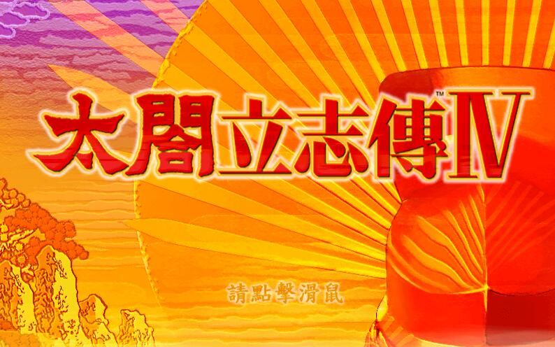 [图]【小智直播实况】太阁立志传4——MD！这个武馆有点厉害啊！