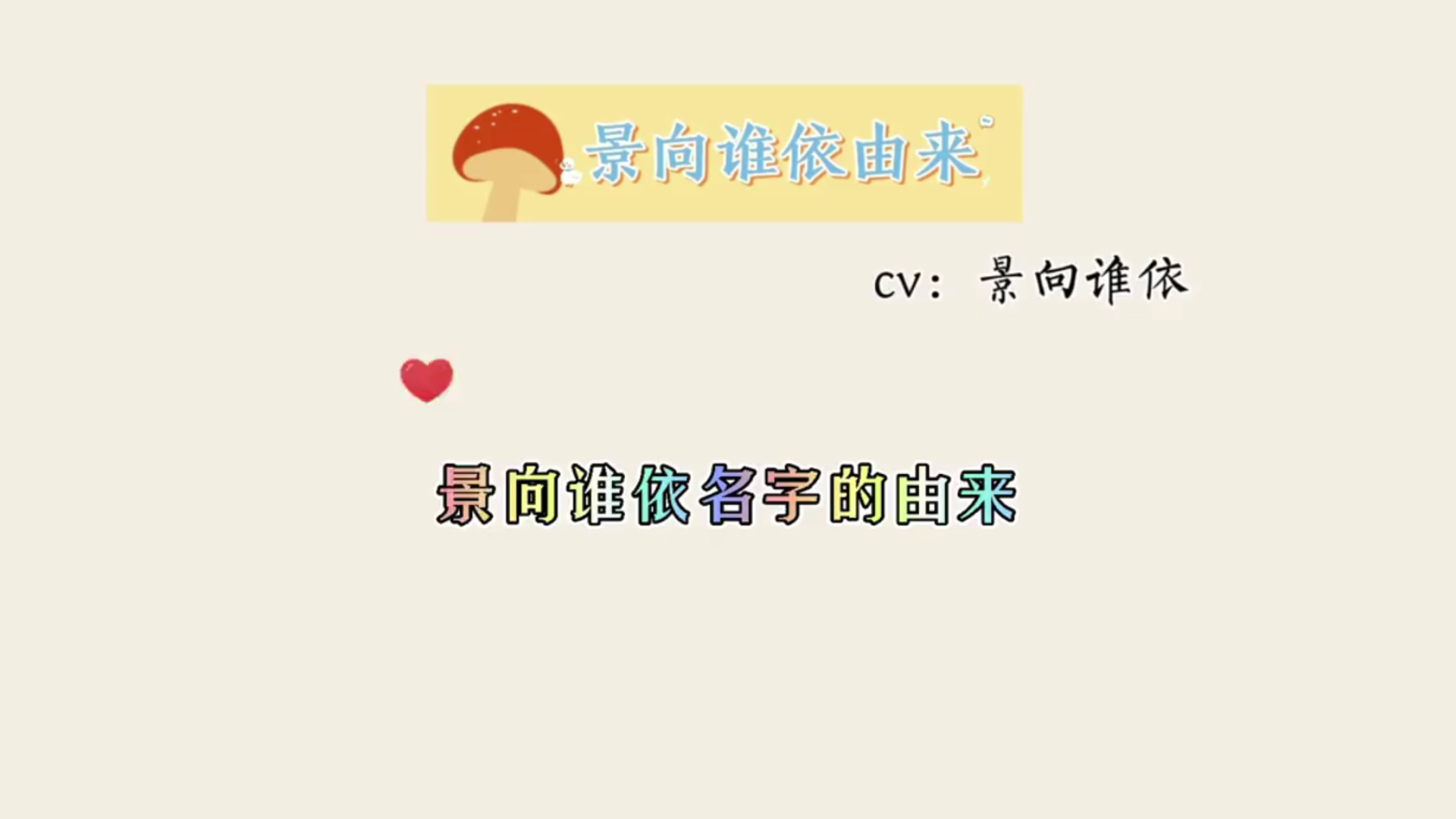 【景向谁依】“景向谁依”名字的由来哔哩哔哩bilibili