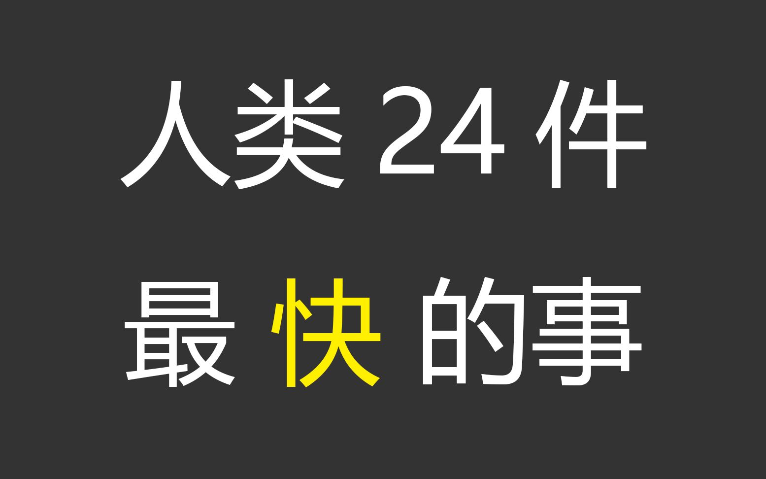 [图]【深空星球】人类24件最快的事