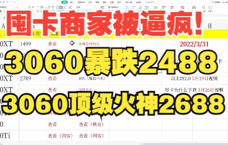 囤卡商家被逼疯,割肉卖卡!3060跌入2488,火神+200哔哩哔哩bilibili