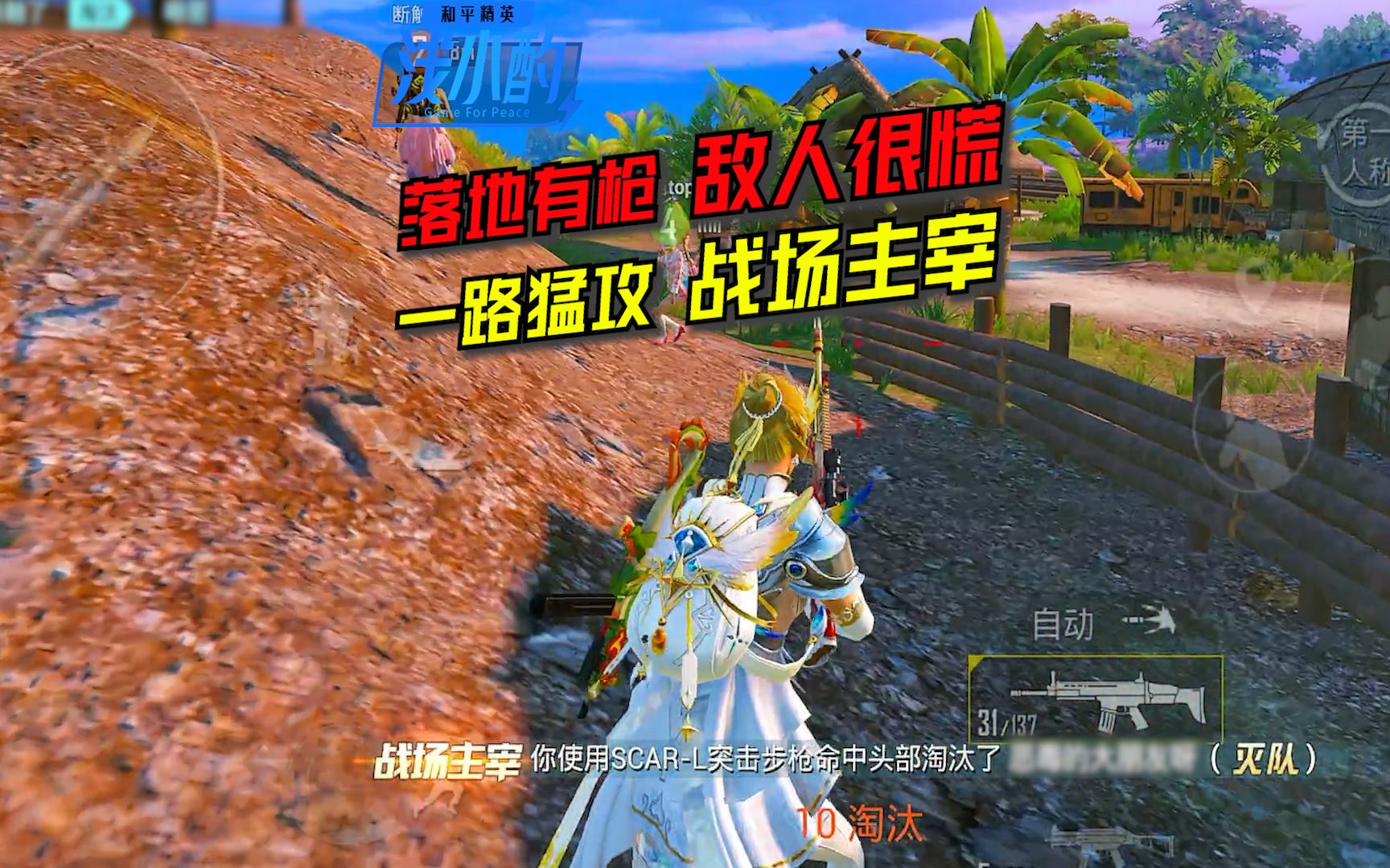 【浅小酌】《和平精英》落地有枪,敌人很慌,一路猛攻,战场主宰!
