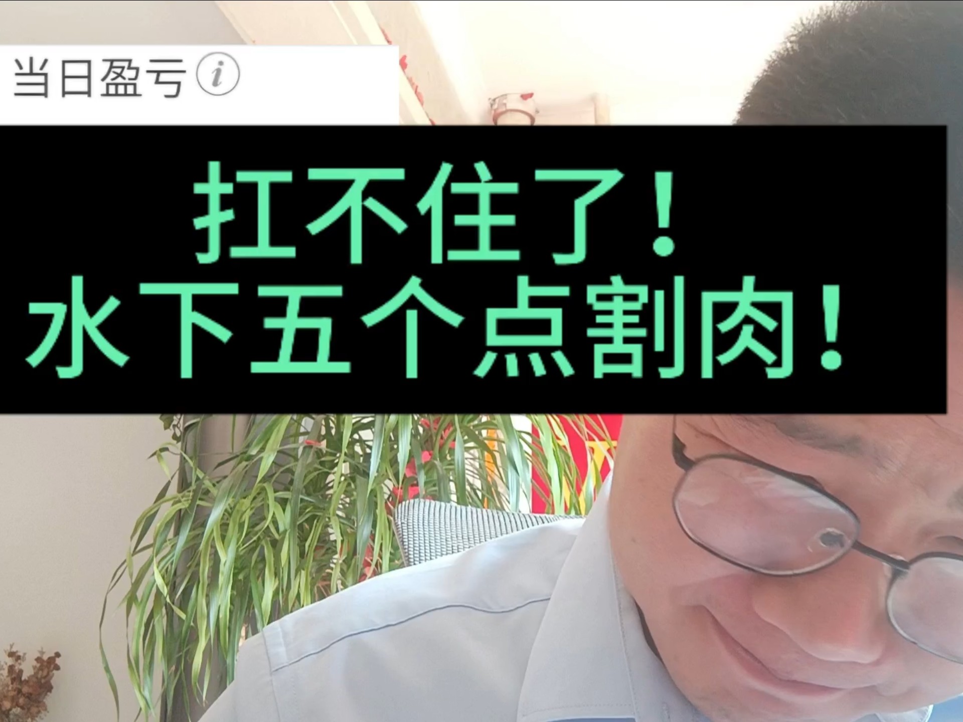 真的是扛不住了啊！低开两个点我不走！结果暴跌啊！五个点我走了