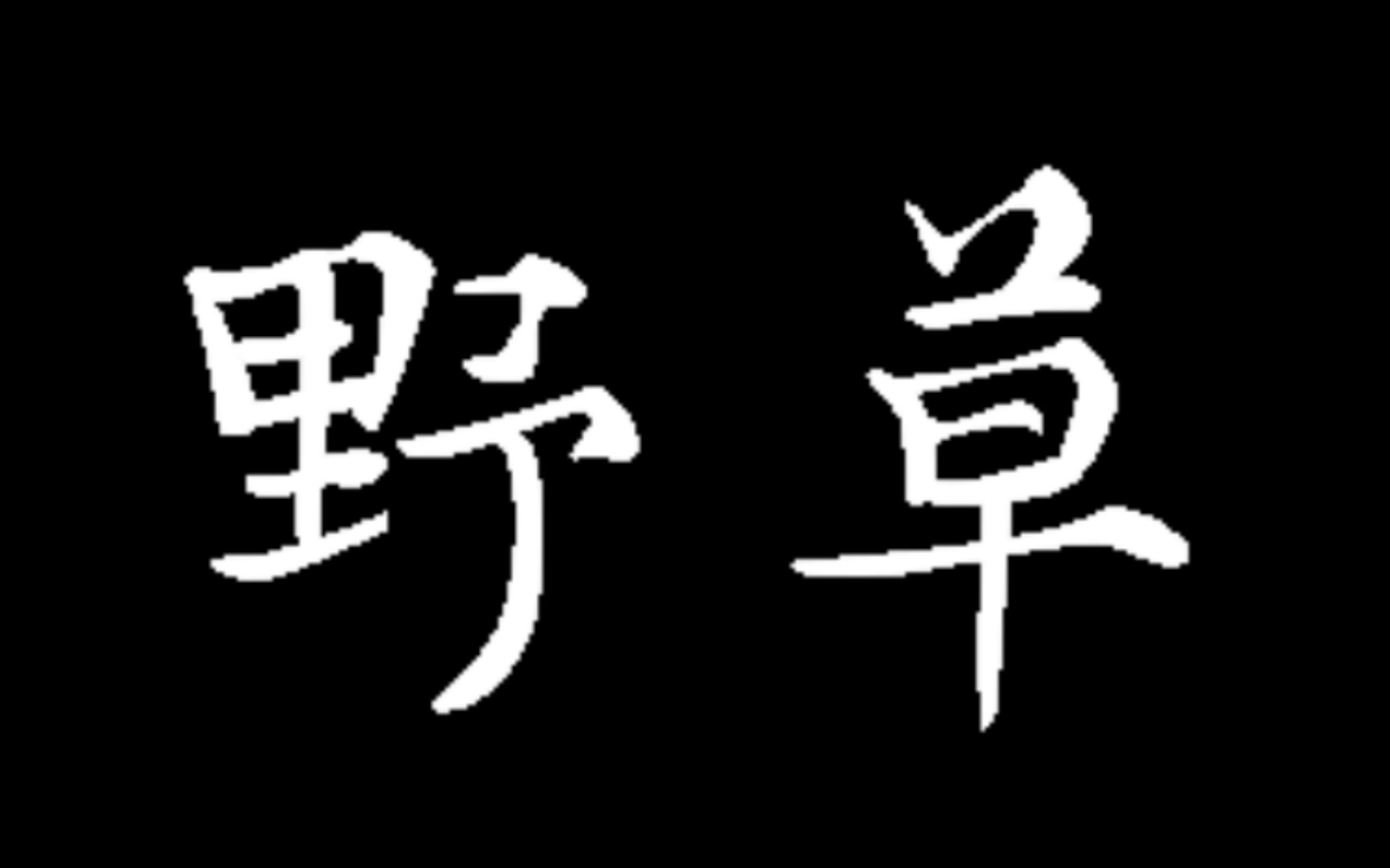 高考应援微电影《野草》哔哩哔哩bilibili