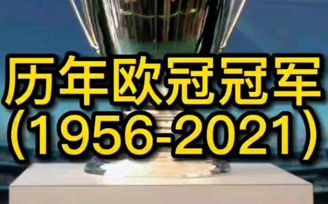 历届欧冠冠军(19562021)哔哩哔哩bilibili